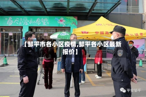 【邹平市各小区疫情,邹平各小区最新报价】-第1张图片