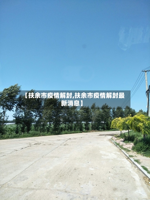 【扶余市疫情解封,扶余市疫情解封最新消息】-第3张图片