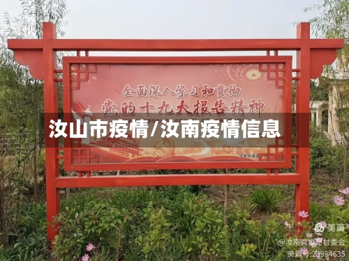 汝山市疫情/汝南疫情信息-第3张图片