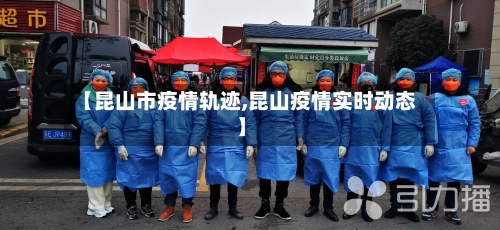 【昆山市疫情轨迹,昆山疫情实时动态】-第3张图片