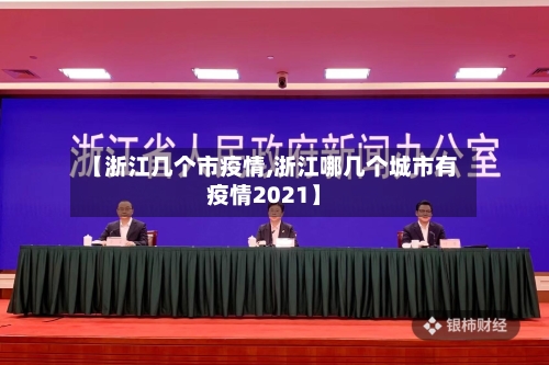 【浙江几个市疫情,浙江哪几个城市有疫情2021】-第2张图片