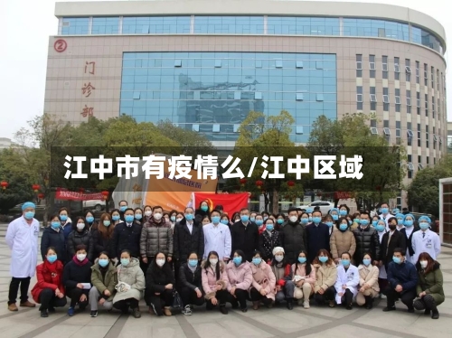 江中市有疫情么/江中区域-第1张图片