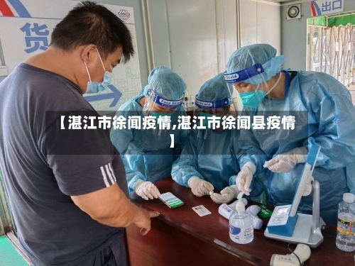 【湛江市徐闻疫情,湛江市徐闻县疫情】-第2张图片