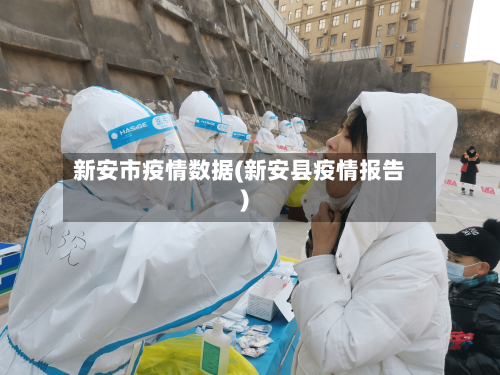 新安市疫情数据(新安县疫情报告)-第3张图片