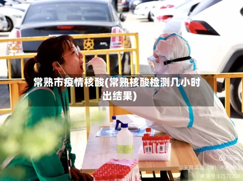 常熟市疫情核酸(常熟核酸检测几小时出结果)-第3张图片