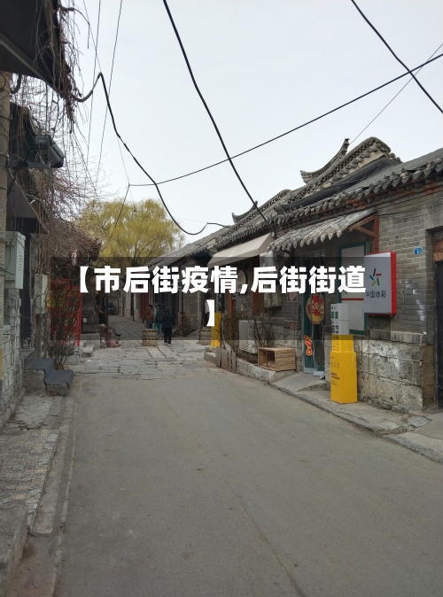 【市后街疫情,后街街道】-第1张图片