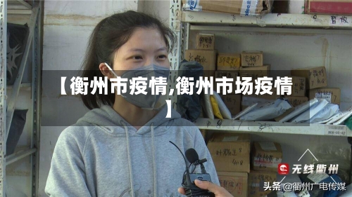 【衡州市疫情,衡州市场疫情】-第3张图片