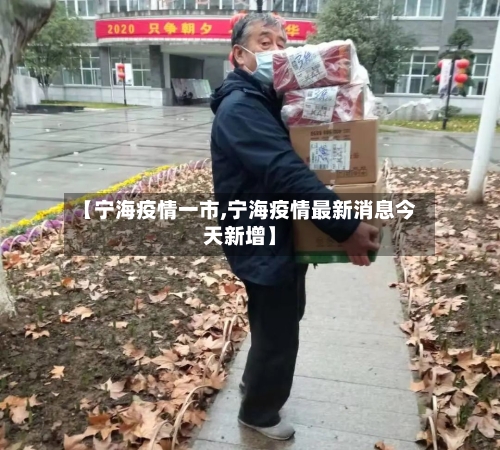 【宁海疫情一市,宁海疫情最新消息今天新增】-第2张图片