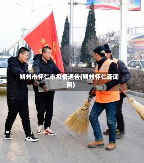 朔州市怀仁市疫情通告(朔州怀仁新闻网)-第3张图片