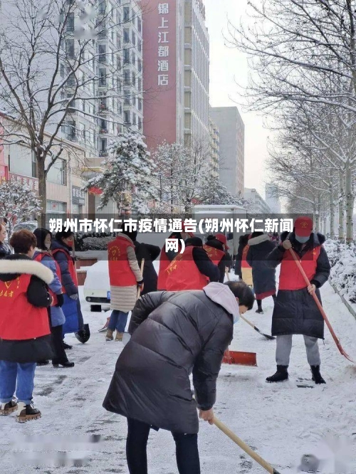 朔州市怀仁市疫情通告(朔州怀仁新闻网)-第1张图片