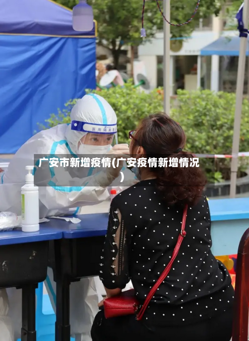 广安市新增疫情(广安疫情新增情况)-第1张图片