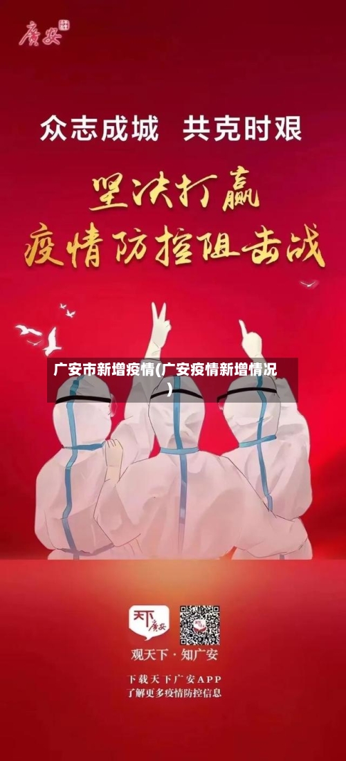 广安市新增疫情(广安疫情新增情况)-第2张图片