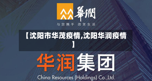 【沈阳市华茂疫情,沈阳华润疫情】-第2张图片