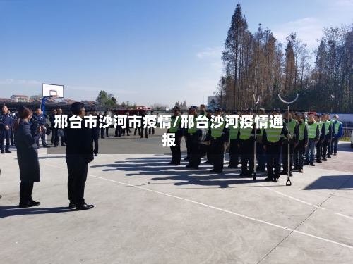 邢台市沙河市疫情/邢台沙河疫情通报-第1张图片