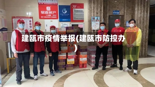 建瓯市疫情举报(建瓯市防控办)-第1张图片