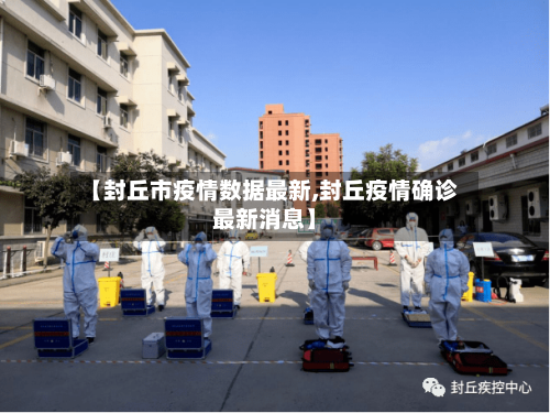 【封丘市疫情数据最新,封丘疫情确诊最新消息】-第3张图片