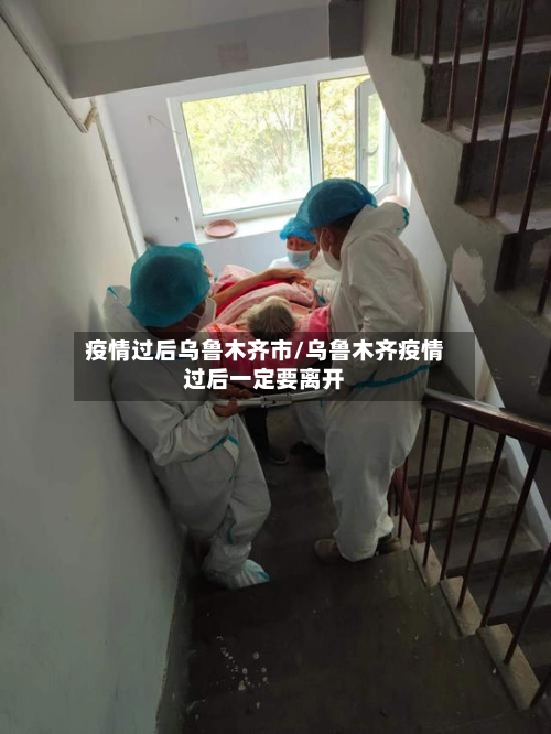 疫情过后乌鲁木齐市/乌鲁木齐疫情过后一定要离开-第2张图片