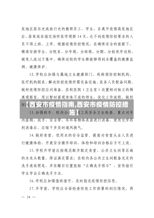【西安市疫情指南,西安市疫情防控措施】-第3张图片