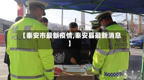 【秦安市最新疫情,秦安县最新消息】-第1张图片