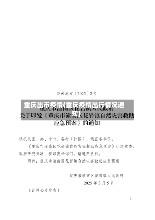 重庆出市疫情(重庆疫情出行情况通知)-第1张图片
