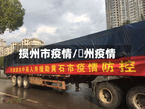 损州市疫情/荊州疫情-第1张图片