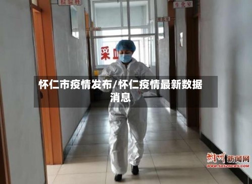 怀仁市疫情发布/怀仁疫情最新数据消息-第2张图片