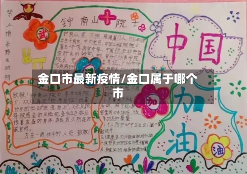 金口市最新疫情/金口属于哪个市-第1张图片