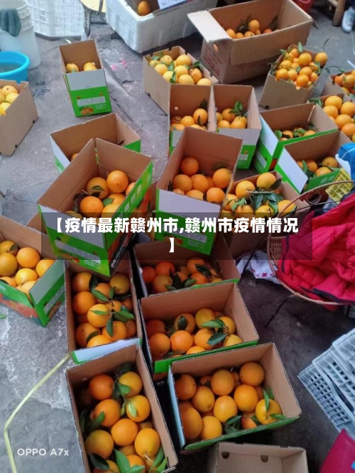 【疫情最新赣州市,赣州市疫情情况】-第1张图片