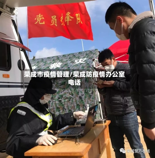 荣成市疫情管理/荣成防疫情办公室电话-第1张图片