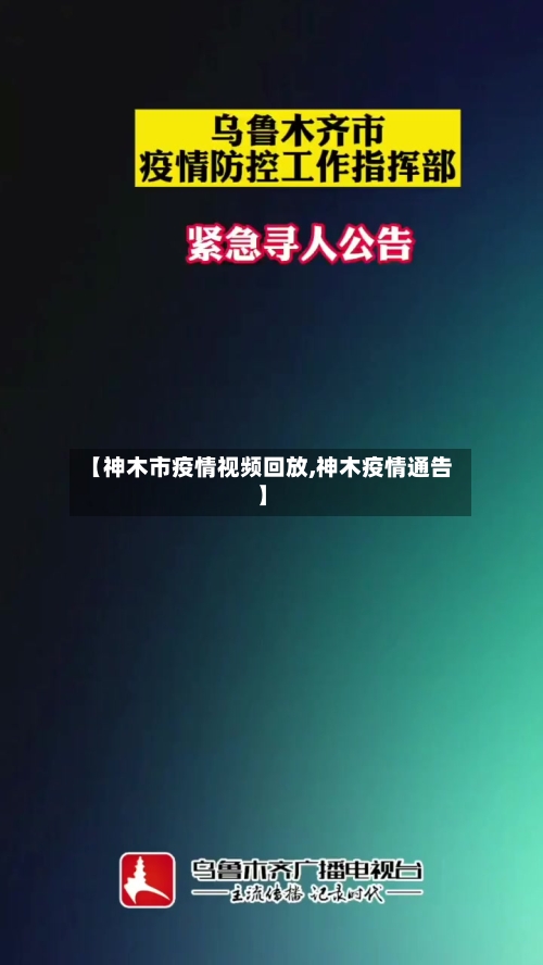 【神木市疫情视频回放,神木疫情通告】-第1张图片