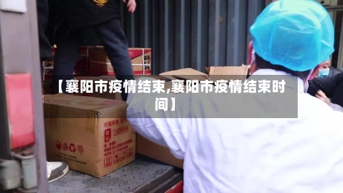 【襄阳市疫情结束,襄阳市疫情结束时间】-第1张图片