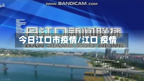 今日江口市疫情/江口 疫情-第2张图片