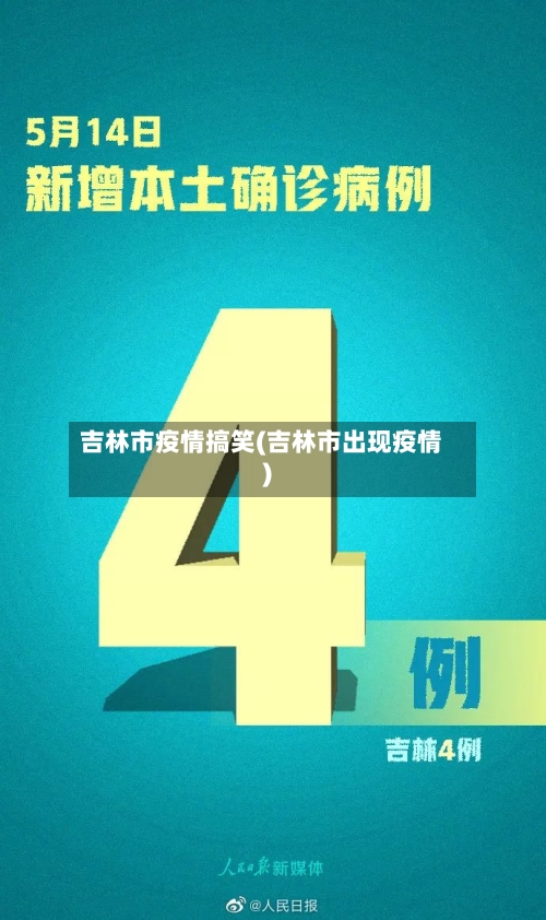 吉林市疫情搞笑(吉林市出现疫情)-第1张图片