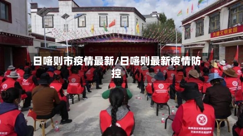 日喀则市疫情最新/日喀则最新疫情防控-第2张图片