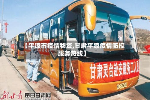 【平凉市疫情物资,甘肃平凉疫情防控服务热线】-第3张图片