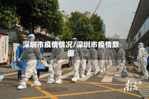 深圳市疫情情况/深圳市疫情数据-第1张图片