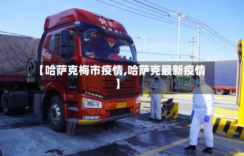 【哈萨克梅市疫情,哈萨克最新疫情】-第1张图片