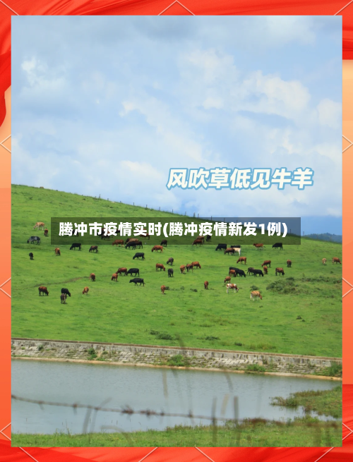 腾冲市疫情实时(腾冲疫情新发1例)-第1张图片