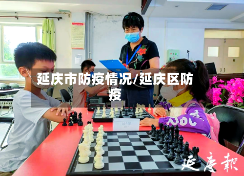 延庆市防疫情况/延庆区防疫-第1张图片