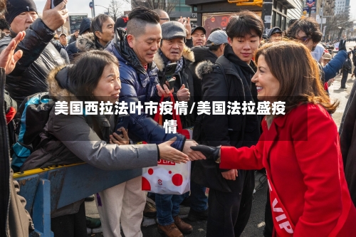 美国西拉法叶市疫情/美国法拉盛疫情-第2张图片