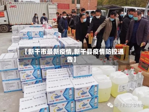 【新干市最新疫情,新干县疫情防控通告】-第1张图片