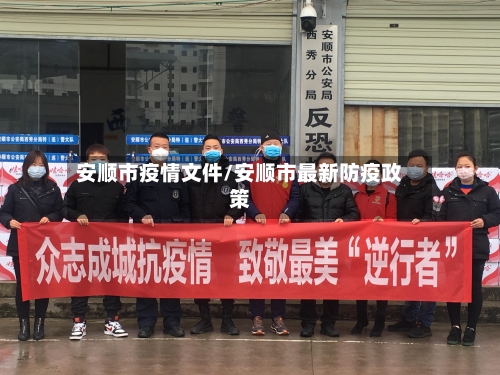 安顺市疫情文件/安顺市最新防疫政策-第2张图片