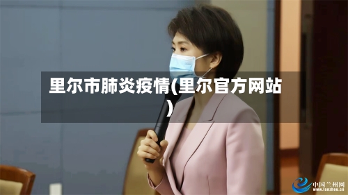 里尔市肺炎疫情(里尔官方网站)-第1张图片
