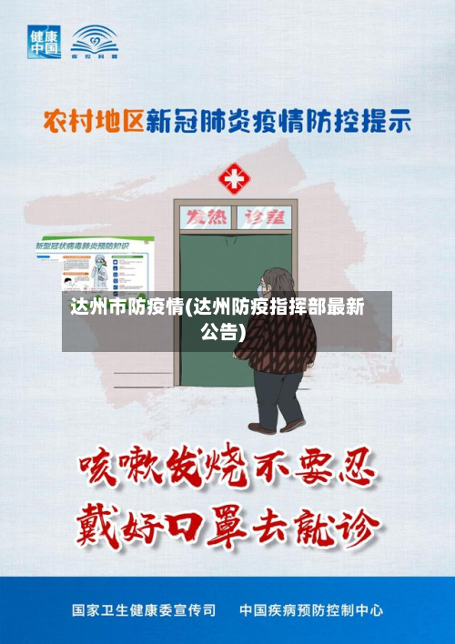 达州市防疫情(达州防疫指挥部最新公告)-第1张图片