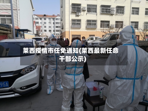 莱西疫情市任免通知(莱西最新任命干部公示)-第3张图片