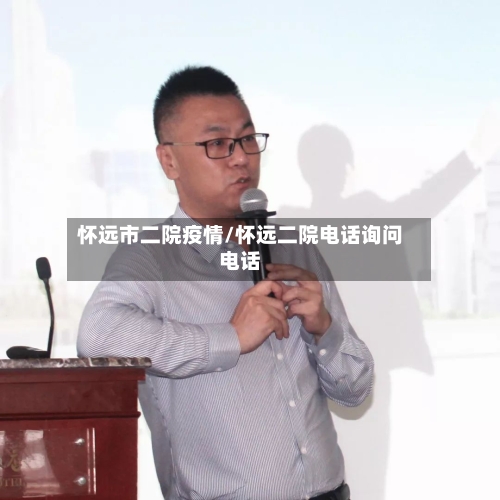 怀远市二院疫情/怀远二院电话询问电话-第1张图片
