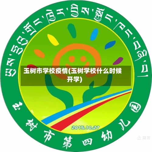 玉树市学校疫情(玉树学校什么时候开学)-第1张图片