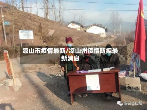 凉山市疫情最新/凉山州疫情防控最新消息-第2张图片