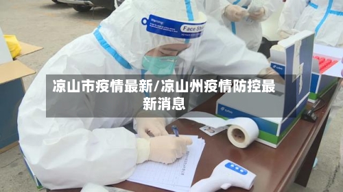 凉山市疫情最新/凉山州疫情防控最新消息-第3张图片