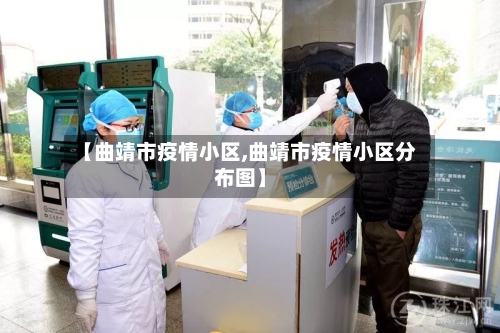 【曲靖市疫情小区,曲靖市疫情小区分布图】-第1张图片